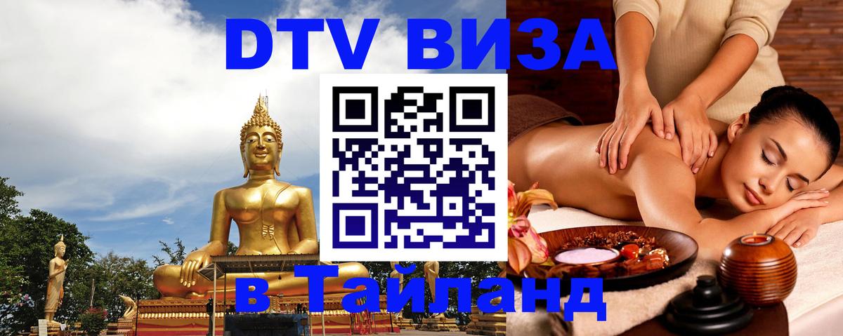 Как сделать DTV визу в Тайланд 
