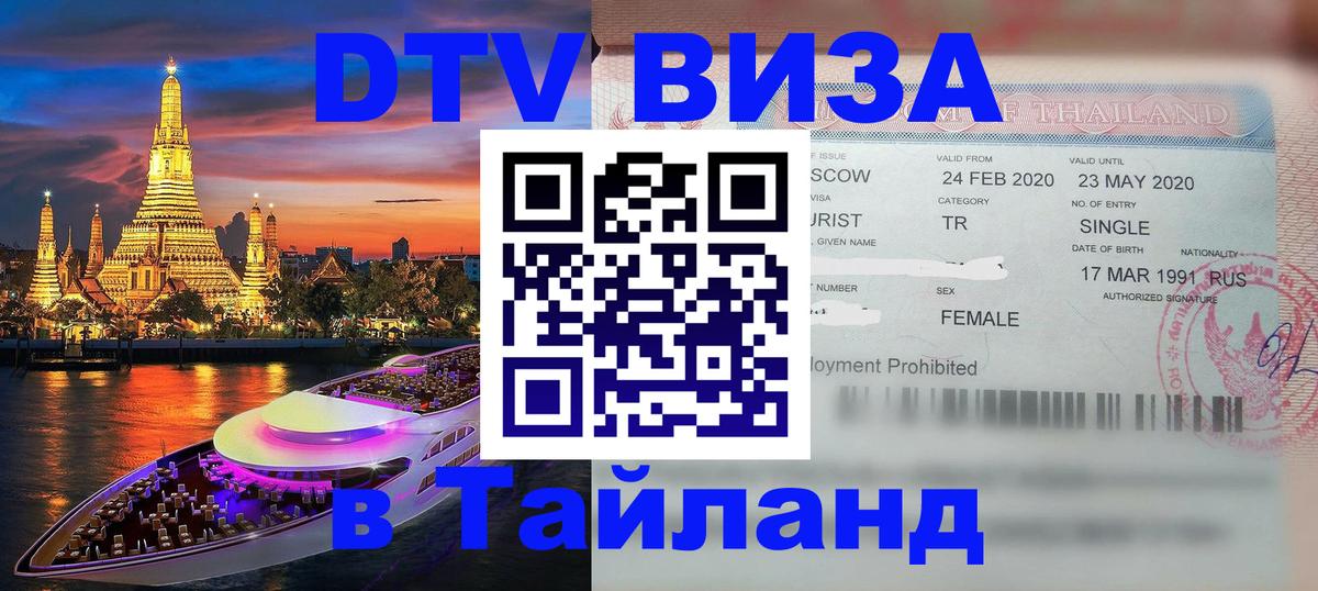 ДТВ виза в Таиланд 